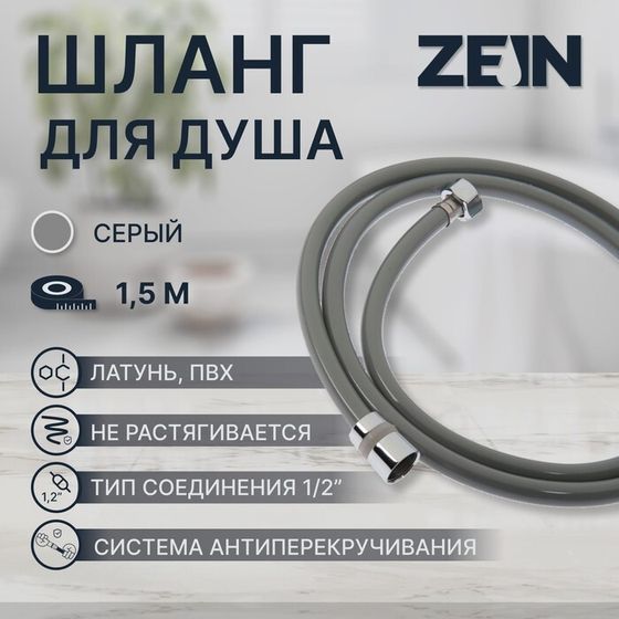 Душевой шланг ZEIN Z08SH, 150 см, антиперекручивание, латунные гайки, темно-серый