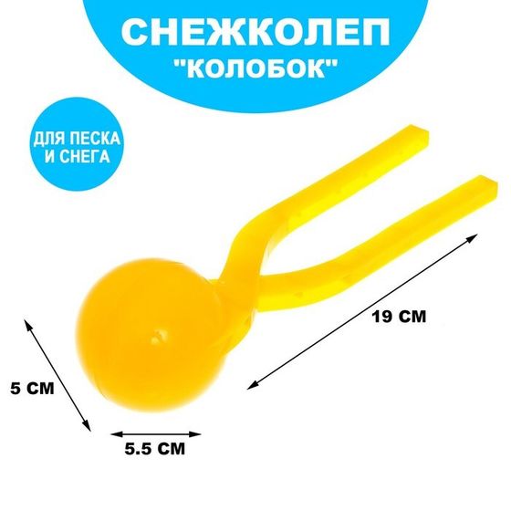 Снежколеп-песколеп «Колобок», d=5 см, цвет жёлтый