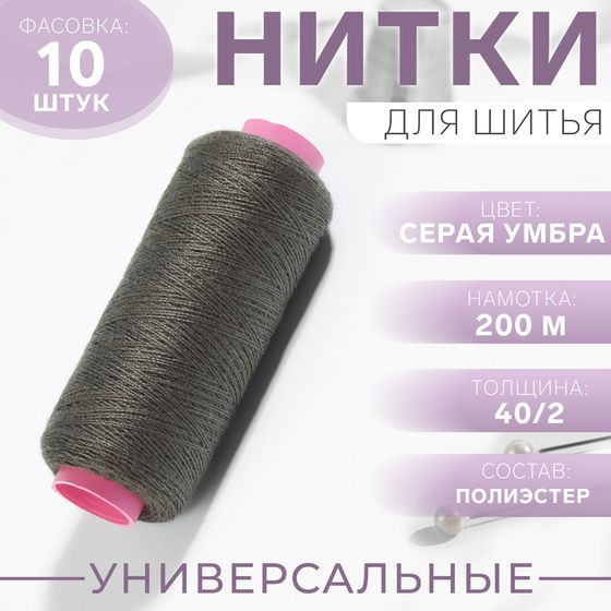 Нитки 40/2, 200 м, цвет графитовый №362, цена за 1 штуку