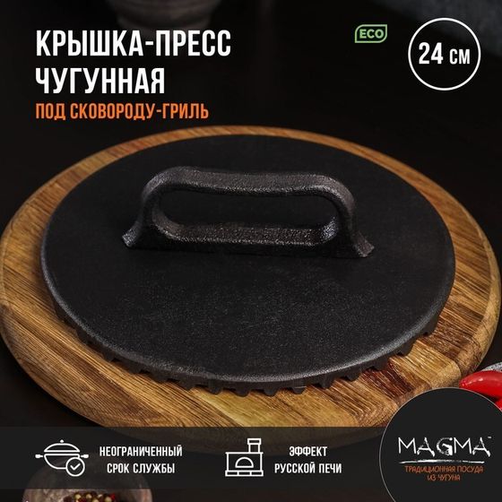 Крышка-пресс литая чугунная Magma, под сковороду-гриль, 24×4 см