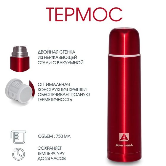 Термос &quot;Арктика&quot;, 102, 750 мл, сохраняет тепло 24 ч, красный