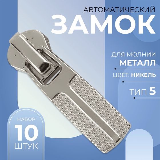 Бегунок автоматический для металлической молнии, №5, 10 шт, цвет никель