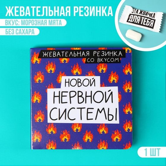 Жевательная резинка в открытке «Новой нервной системы», 1 шт. х 1,36 г.