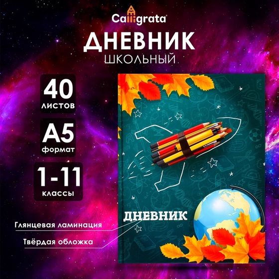 Дневник универсальный для 1-11 классов, &quot;Школа&quot;, твердая обложка 7БЦ, глянцевая ламинация, 40 листов