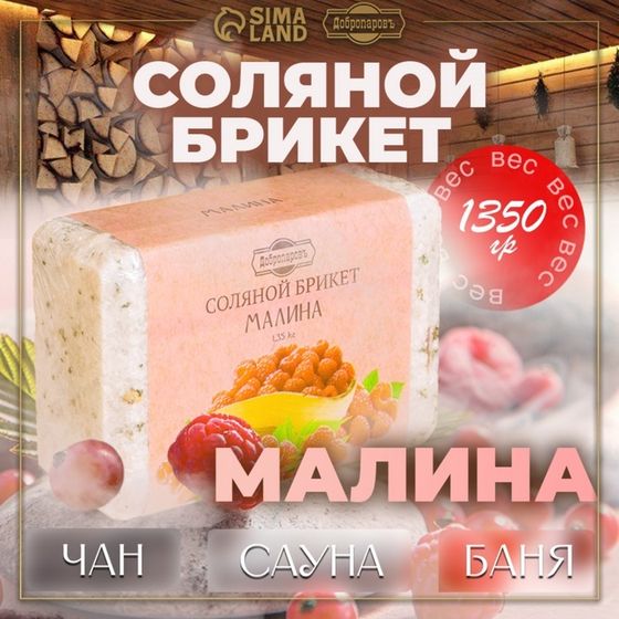 Соляной брикет &quot;Малина&quot; 1,35 кг Добропаровъ