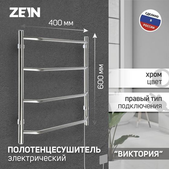 Полотенцесушитель электрический ZEIN PE-05, &quot;Виктория&quot;, 400х600 мм, 4 перекладины