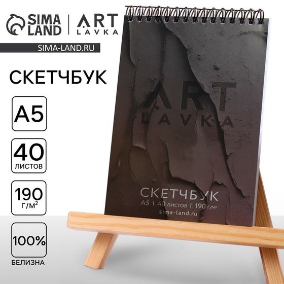 Скетчбук А5, 40 л. 190 г/м2 «ARTLAVKA черный»