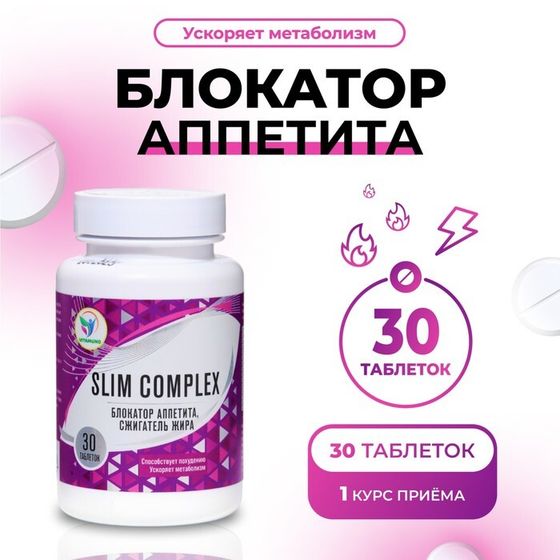 Блокатор аппетита Vitamuno, 30 таблеток