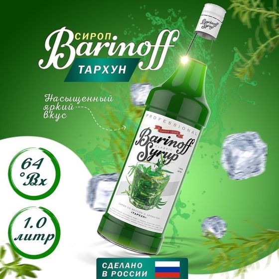 Сироп БАРinoff «Тархун», 1 л