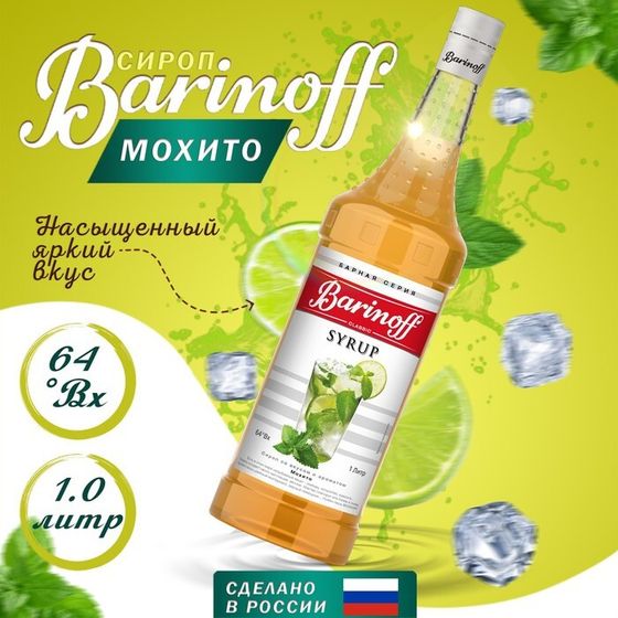 Сироп БАРinoff «Мохито», 1 л