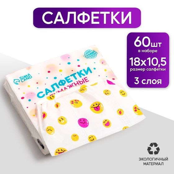 Салфетки бумажные &quot;Смайл&quot;, 60 шт в пакете, трёхслойные