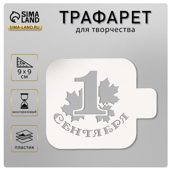 Трафарет пластик &quot;1 сентября&quot; 9х9 см