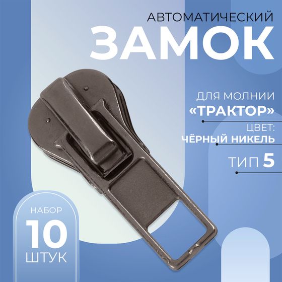 Бегунок автоматический для молнии «Трактор», №5, 10 шт, цвет никель