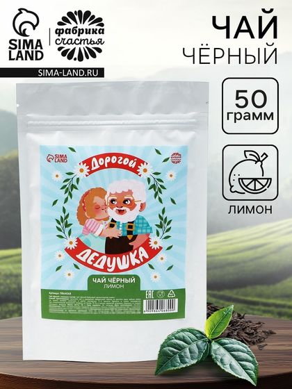 Чай подарочный «Дорогой дедушка» вкус: лимон, 50 г.