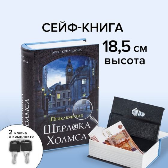 Сейф-книга &quot;Приключения Шерлока Холмса&quot;, 5.7х13х18 см, ключевой замок