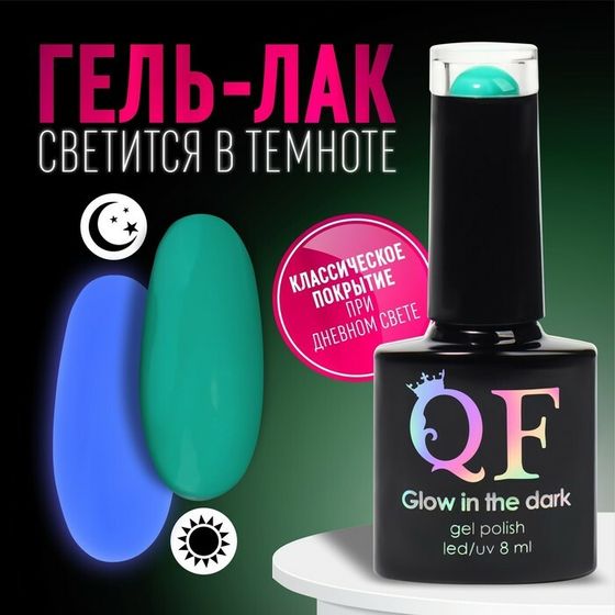 Гель лак для ногтей, «GLOW IN THE DARK», 3-х фазный, 8мл, LED/UV, люминесцентный, цвет зелёный (20)