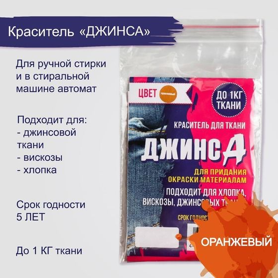 Краситель &quot;ДЖИНСА&quot; оранжевый, 10 гр