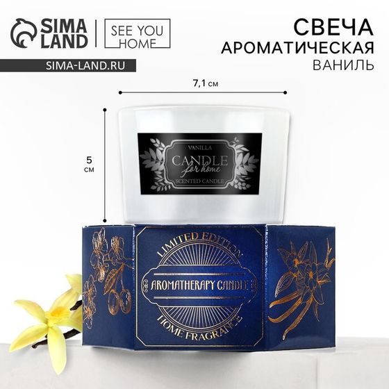 Свеча ароматическая в стекле «For home» аромасвеча, аромат ваниль, 5 х 7,1 см.
