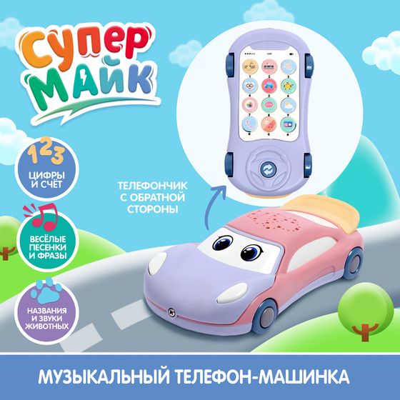 Музыкальная игрушка «Супер Майк», звук, свет, цвет фиолетовый