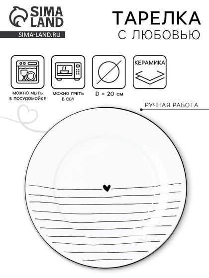 Тарелка керамическая плоская «С любовью», 20 см, Dolce Ceramo