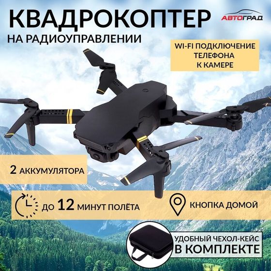 Квадрокоптер на радиоуправлении SKYDRONE, камера 1080P, барометр,Wi-Fi, 2 аккумулятора, цвет чёрный