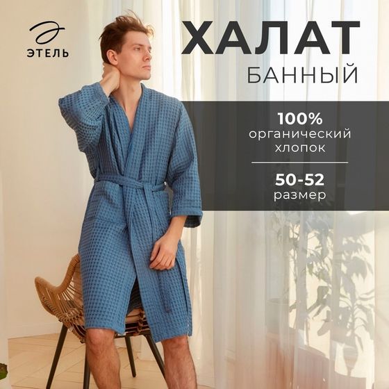 Халат вафельный мужской удлиненный Этель &quot;Boho&quot; размер 50-52, цвет синий, 100% хлопок, 290 г/м2