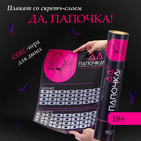 Плакат для двоих Оки-Чпоки «Да, папочка» , со скретч-слоем, А3, 18+