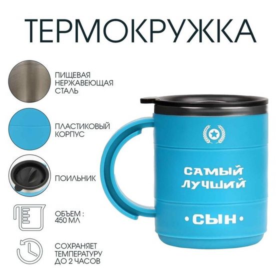 Термокружка «Мастер К» Поход &quot;Самый лучший сын&quot;, 450 мл, сохраняет температуру до 2 ч