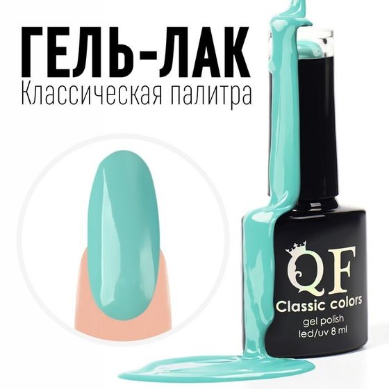 Гель лак для ногтей, «CLASSIC COLORS», 3-х фазный, 8мл, LED/UV, цвет голубой (30)