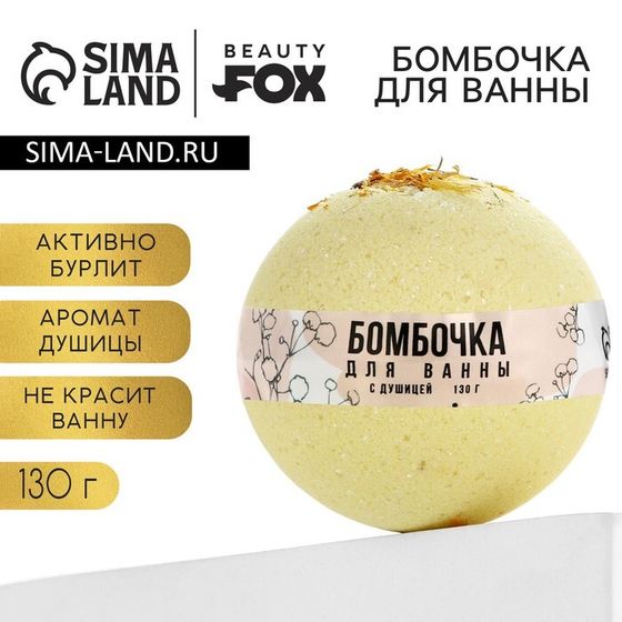 Бомбочка для ванны с душицей, 130 г, BEAUTY FОХ