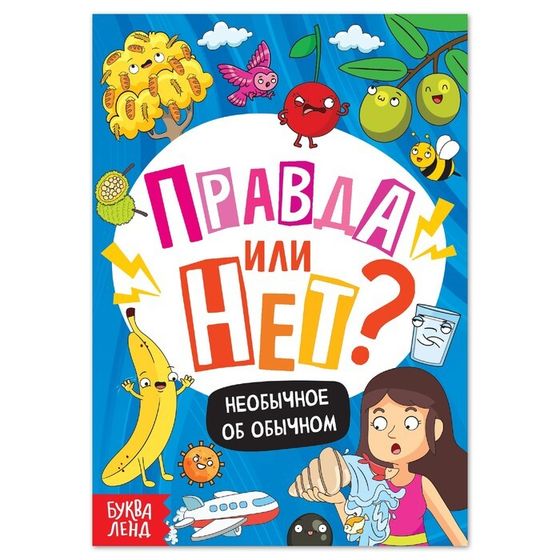 Обучающая книга «Правда или нет? Необычное об обычном», 44 стр.