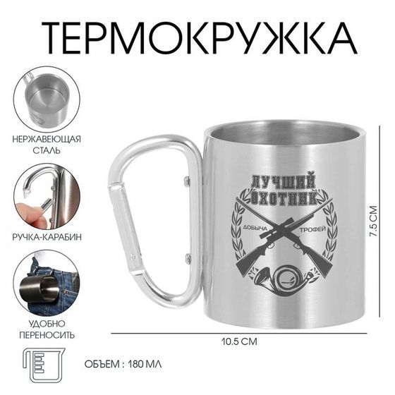 Термокружка, 180 мл, «Лучший охотник», 7.5×10.5 см
