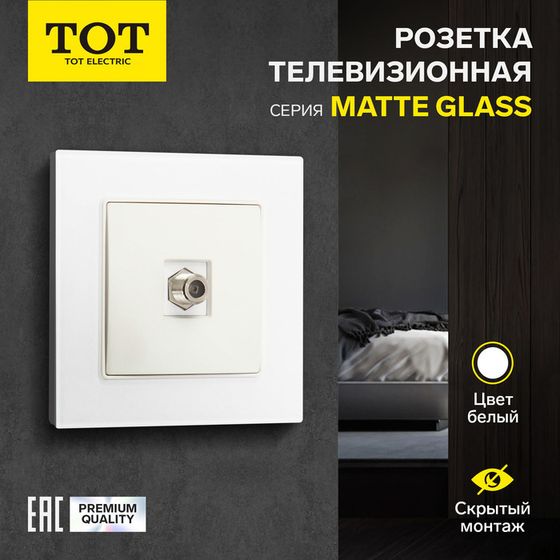 Розетка телевизионная одноместная TOT Matte Glass, скрытая, стекло, белая