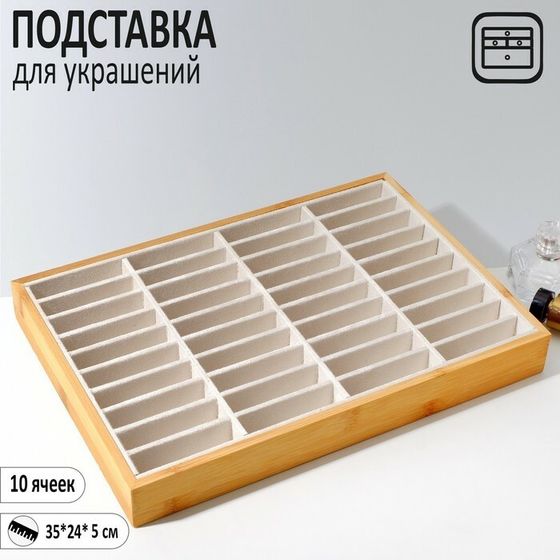 Подставка для украшений 35×24×5, 40 ячеек, цвет бежевый