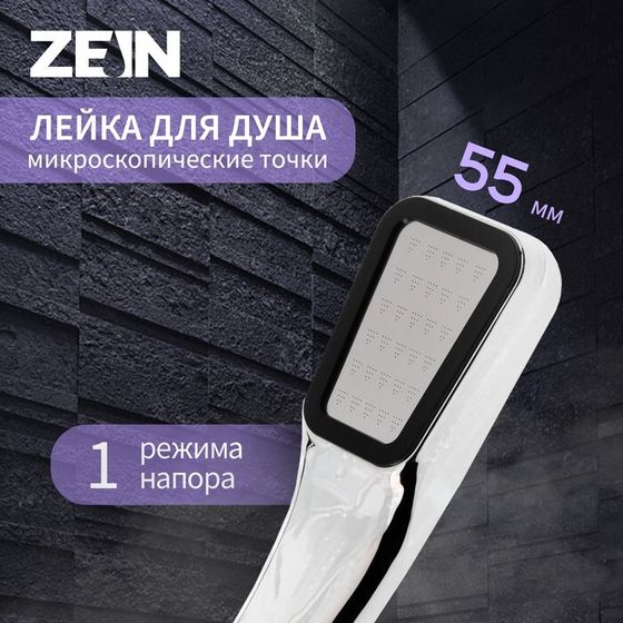 Лейка для душа ZEIN Z0211-1, пластик/нержавейка, 1 режим, микроскопические точки, цвет хром