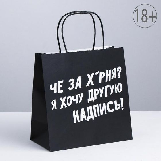 Пакет подарочный «Хочу другую надпись», 22 х 22 х 11 см