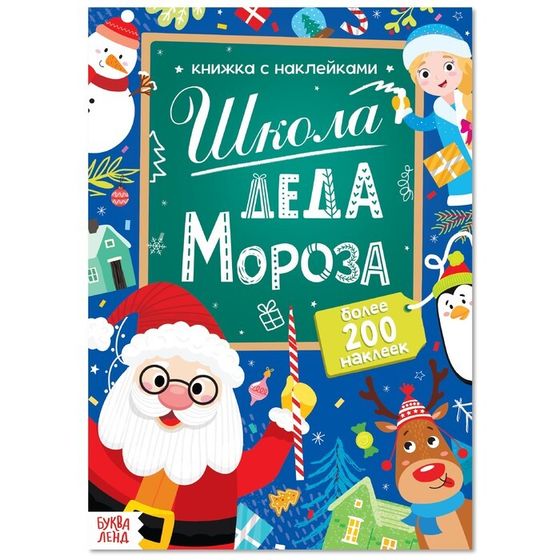 Книга с наклейками «Школа Деда Мороза», 200 наклеек, 20 стр.