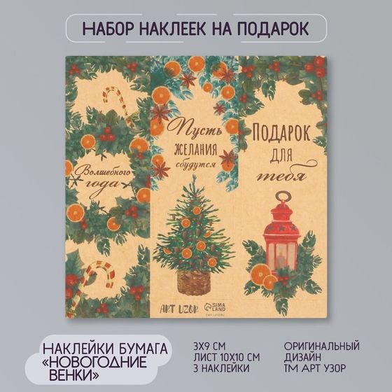 Наклейка бумага крафт &quot;Новогодние венки&quot; 3х9 см лист 10х10 см