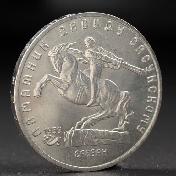 Монета &quot;5 рублей 1991 года Давид Сасунский