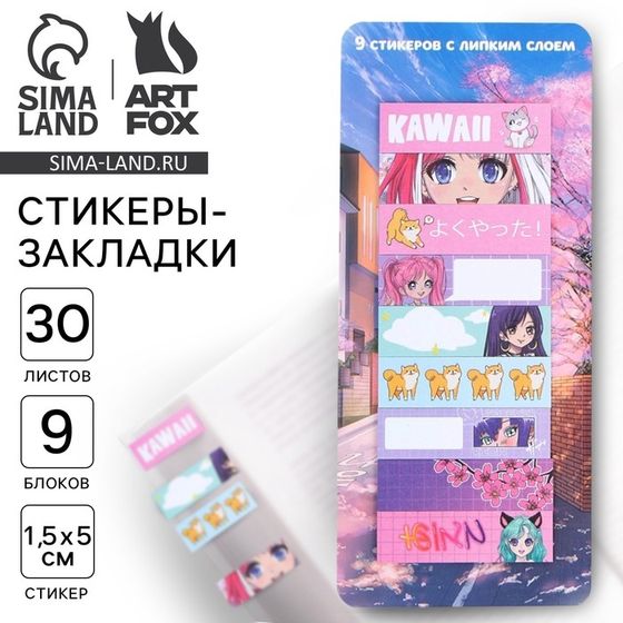 Набор стикеров закладок «KAWAII», 9 шт, 30 л