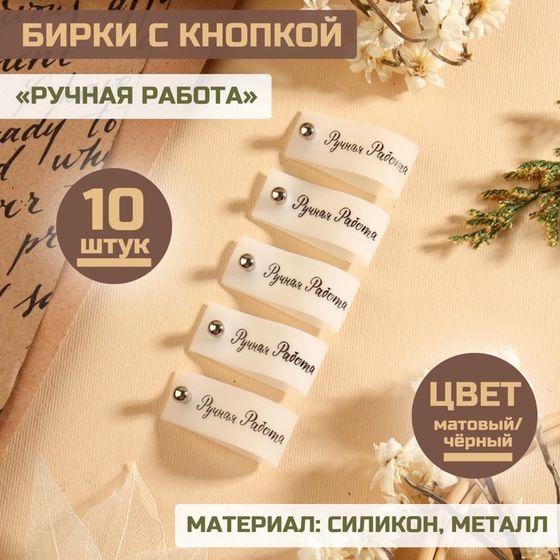 Бирка с кнопкой «Ручная работа», 8 × 1,5 см, 10 шт, цвет матовый/чёрный