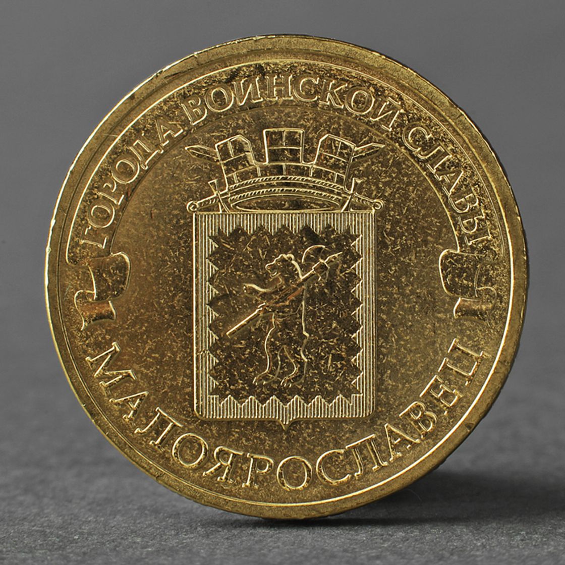 Монеты малоярославец. 10 рублей россия 2015 малоярославец. монета 10 рублей. монета 10 рублей 2015. коллекционные монеты 10.