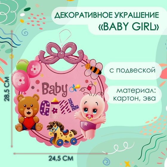 Декоративное украшение (подвеска) &quot;Baby Girl&quot; 28,5х24,5 см, цв. розовый