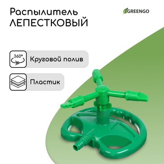 Распылитель 3-лепестковый, штуцер под шланг 1/2&quot;, пластик, Greengo