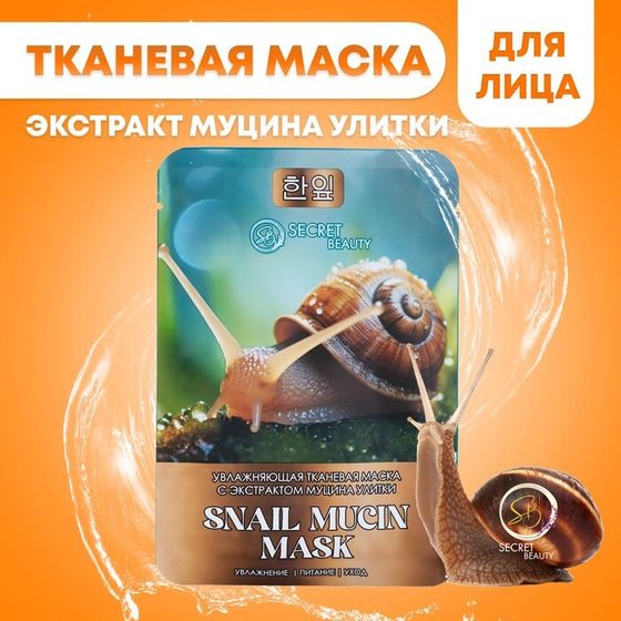 Маска  тканевая увлажняющая для лица с экстрактом муцина улитки