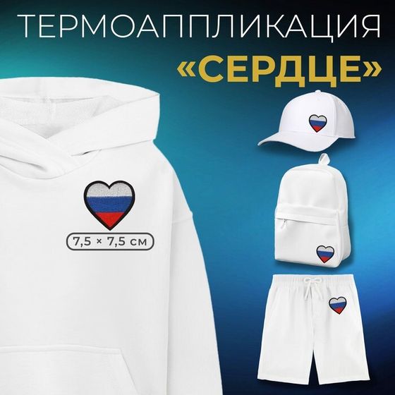 Термоаппликация «Сердце», 7.5×7.5 см, фасовка 10 шт., триколор