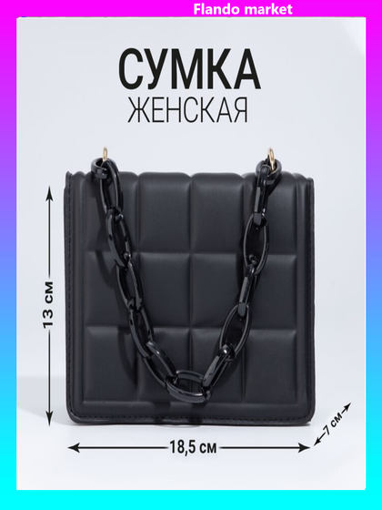 !09 Сумка женская мессенджер из искусственной кожи с цепью, 14×20 см, чёрная
