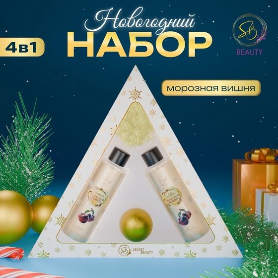 Новый год. Новогодний подарочный набор косметики «Новогодний экспресс», с ароматом вишни и корицы. Золотая серия