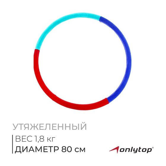 Обруч утяжелённый ONLYTOP «Идеальный силуэт», d=80 см, цвета МИКС