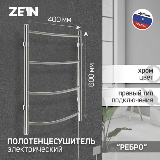 Полотенцесушитель электрический ZEIN &quot;Ребро&quot;, 400х600 мм, 4 перекладины